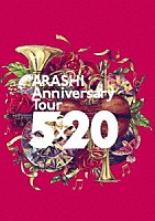 嵐「 ＡＲＡＳＨＩ　Ａｎｎｉｖｅｒｓａｒｙ　Ｔｏｕｒ　５×２０」