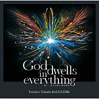 徳田雄一郎ＲＡＬＹＺＺＤＩＧ「 Ｇｏｄ　ｄｗｅｌｌｓ　ｉｎ　ｅｖｅｒｙｔｈｉｎｇ　全ての物に神は宿る」