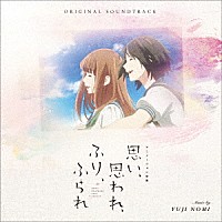 野見祐二「 オリジナル・サウンドトラック　アニメーション映画　思い、思われ、ふり、ふられ」