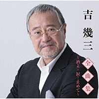 吉幾三「 吉幾三全曲集～酒よ・涙…止めて～」