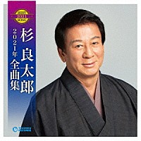 杉良太郎「 杉良太郎２０２１年全曲集」