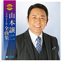 山本譲二「 山本譲二２０２１年全曲集」