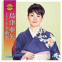 島津亜矢「 島津亜矢２０２１年全曲集」