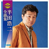 半田浩二「 半田浩二全曲集」