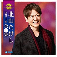 北山たけし「 北山たけし２０２１年全曲集」