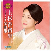 上杉香緒里「 上杉香緒里２０２１年全曲集」