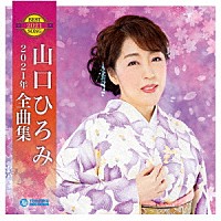 山口ひろみ「 山口ひろみ２０２１年全曲集」