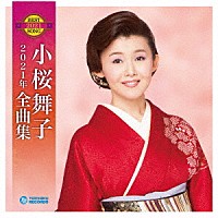 小桜舞子「 小桜舞子２０２１年全曲集」