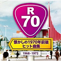 （Ｖ．Ａ．）「 Ｒ７０　～懐かしの１９７０年前後・ヒット曲集～」