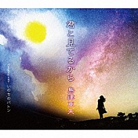 島津亜矢「 君と見てるから　Ｃｏｕｐｌｉｎｇ　ｗｉｔｈ　いのちのバトン」