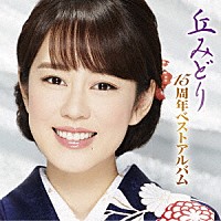 丘みどり「 丘みどり　１５周年ベストアルバム」