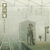 さだまさし「 夢供養－Ｓｐｅｃｉａｌ　Ｅｄｉｔｉｏｎ－」