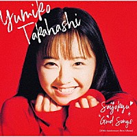 高橋由美子「 最上級　ＧＯＯＤ　ＳＯＮＧＳ　［３０ｔｈ　Ａｎｎｉｖｅｒｓａｒｙ　Ｂｅｓｔ　Ａｌｂｕｍ］」