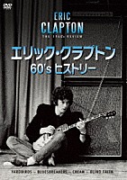 エリック・クラプトン「 エリック・クラプトン　６０’ｓ　ヒストリー」