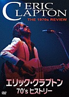 エリック・クラプトン「 エリック・クラプトン　７０’ｓ　ヒストリー」