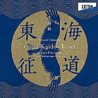 福島章恭　大阪フィルハーモニー交響楽団「 信時潔：交聲曲「海道東征」」