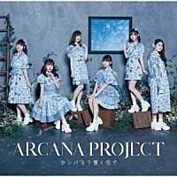 ＡＲＣＡＮＡ　ＰＲＯＪＥＣＴ「 カンパネラ響く空で」