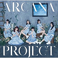 ＡＲＣＡＮＡ　ＰＲＯＪＥＣＴ「 カンパネラ響く空で」