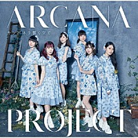 ＡＲＣＡＮＡ　ＰＲＯＪＥＣＴ「 カンパネラ響く空で」