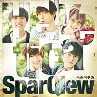 ＳｐａｒＱｌｅｗ「 ヘルベチカ」