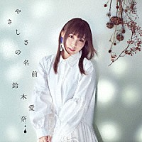 鈴木愛奈「 やさしさの名前」