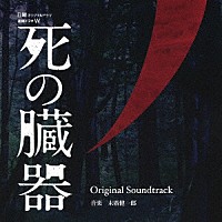 末廣健一郎「 連続ドラマＷ　死の臓器　Ｏｒｉｇｉｎａｌ　Ｓｏｕｎｄｔｒａｃｋ」