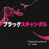 井筒昭雄「 読売テレビ・日本テレビ系　ブラックスキャンダル　Ｏｒｉｇｉｎａｌ　Ｓｏｕｎｄｔｒａｃｋ」