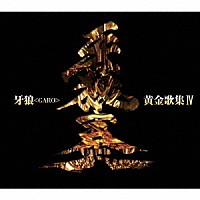 （キッズ）「 牙狼＜ＧＡＲＯ＞黄金歌集Ⅳ　牙狼奏」