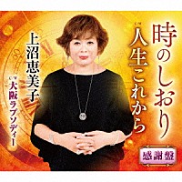 上沼恵美子「 時のしおり　感謝盤」