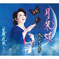 入山アキ子「 月に笑う蝶／笑顔の花が咲くように」