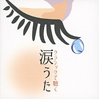 （ヒーリング）「 クラシックで聴く　涙うた」