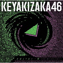 欅坂４６ 「永遠より長い一瞬　～あの頃、確かに存在した私たち～」