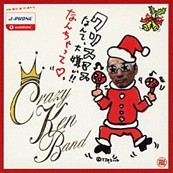 クレイジーケンバンド「クリスマスなんて大嫌い！！なんちゃって□」