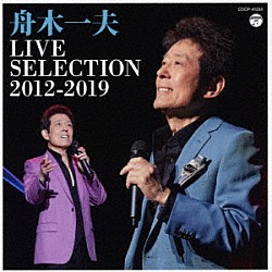 舟木一夫「ＬＩＶＥ　ＳＥＬＥＣＴＩＯＮ　２０１２－２０１９」