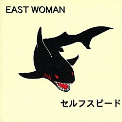 ＥＡＳＴ　ＷＯＭＡＮ「セルフスピード」