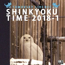 ＴＯＭＯＶＳＫＹ「ＳＨＩＮＫＹＯＫＵ　ＴＩＭＥ　２０１８－１」