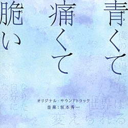 坂本秀一「映画　青くて痛くて脆い　オリジナル・サウンドトラック」