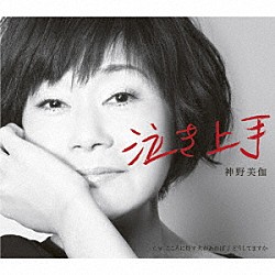 神野美伽「泣き上手／こころに灯す火があれば／どうしてますか」