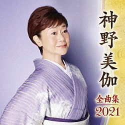 神野美伽「神野美伽　全曲集　２０２１」