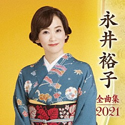 永井裕子「永井裕子　全曲集　２０２１」