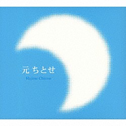 元ちとせ「Ｈａｊｉｍｅ　Ｃｈｉｔｏｓｅ」