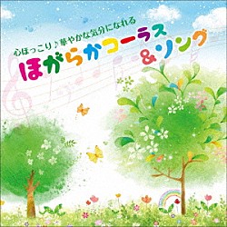 （趣味／教養） ダークダックス 東京レディース・シンガーズ ボニージャックス ペギー葉山 白鳥英美子 芹洋子 倍賞千恵子「心ほっこり♪華やかな気分になれる　ほがらかコーラス＆ソング」