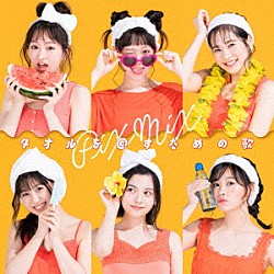 ＰｉＸＭｉＸ「タオルを回すための歌」