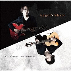 松原慶史「Ａｎｇｅｌ’ｓ　Ｓｈａｒｅ」