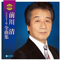 前川清「前川清２０２１年全曲集」