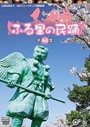 （伝統音楽） 山上衛 古河電工舞楽部 石塚ひろし 坂崎守寛 村松喜久則 田中祥子「ふる里の民踊　＜第６０集＞」