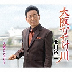 北川裕二「大阪なさけ川　ｃ／ｗ　大阪メランコリー」