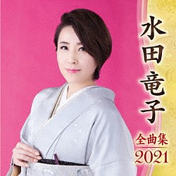 水田竜子「水田竜子　全曲集　２０２１」