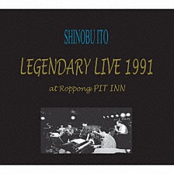 ＳＨＩＮＯＢＵ　ＩＴＯ 土岐英史 島健 高水健二 渡嘉敷祐一「ＬＥＧＥＮＤＡＲＹ　ＬＩＶＥ　１９９１」