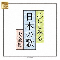 （Ｖ．Ａ．） 松本美和子 山野さと子、森の木児童合唱団 ＮＨＫ東京児童合唱団 林幸生、森の木児童合唱団 鮫島有美子 ボニージャックス 五郎部俊朗「ＧＩＦＴ　ＢＯＸ　心にしみる日本の歌大全集」